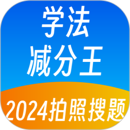 学法减分王2025官方新版图标
