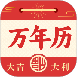日历农历万年历2025官方新版图标