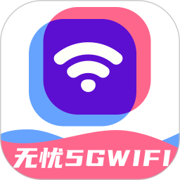 应用icon-无忧5GWiFi2024官方新版