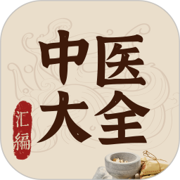 中医大全汇编2025官方新版图标