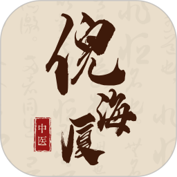 倪海厦中医宝典2025官方新版图标