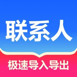 联系人批量管理2024官方新版图标