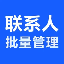联系人批量管理2025官方新版图标