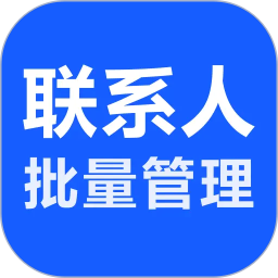 联系人批量管理2026官方新版图标
