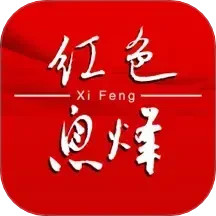 爽爽贵阳红色息烽2026官方新版图标