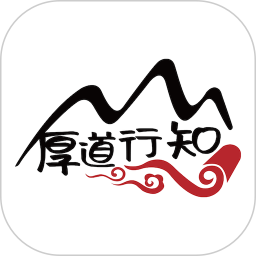 厚道行知2026官方新版图标