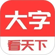 大字看天下2025官方新版图标