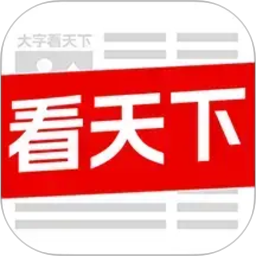 大字看天下2026官方新版图标