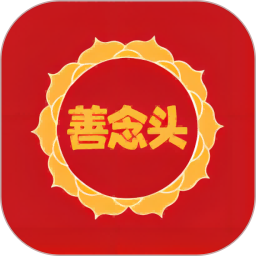 善念头2025官方新版图标