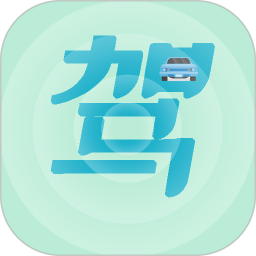 驾考通过2025官方新版图标