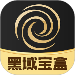 应用icon-黑域宝盒2024官方新版