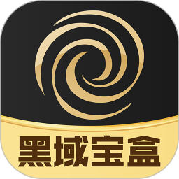 黑域宝盒2026官方新版图标