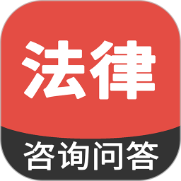 法律咨询问答2025官方新版图标