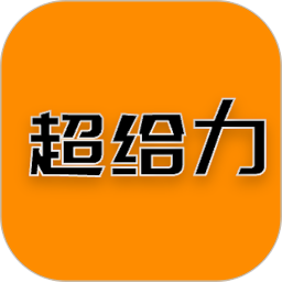 超给力兼职2025官方新版图标