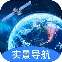 实景卫星导航2024官方新版图标