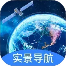 实景卫星导航2025官方新版图标