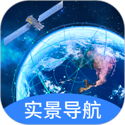 实景卫星导航2026官方新版图标