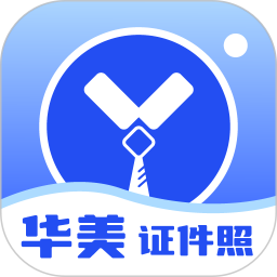 应用icon-华美证件照2024官方新版