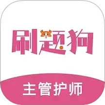 主管护师刷题狗2025官方新版图标