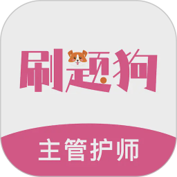 主管护师刷题狗2026官方新版图标