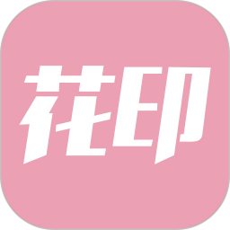 花印2025官方新版图标