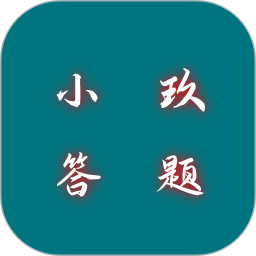 应用icon-小玖答题2024官方新版