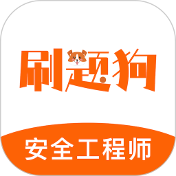 注册安全工程师刷题狗2025官方新版图标