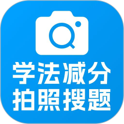 学法减分帮2025官方新版图标