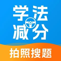 学法减分帮2025官方新版图标