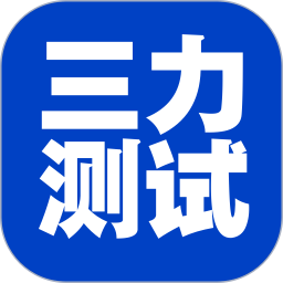 三力测试老年版2025官方新版图标