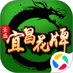 圣盛宜昌花牌安卓版软件V1.02025官方新版图标