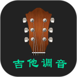 吉他调音2025官方新版图标