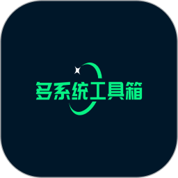 应用icon-多系统工具箱2024官方新版