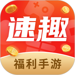 应用icon-速趣手游2024官方新版