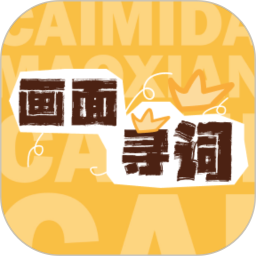 画面寻词2025官方新版图标