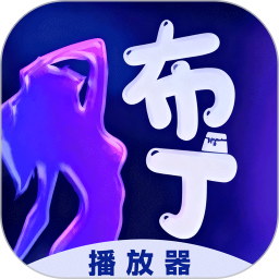 布丁播放2025官方新版图标