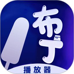 布丁播放2026官方新版图标
