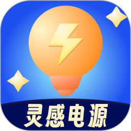 应用icon-灵感电源2024官方新版