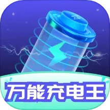 万能充电王2025官方新版图标