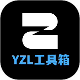 应用icon-YZL画质工具箱2024官方新版