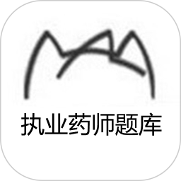 执业药师题库2025官方新版图标
