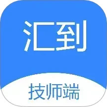 汇到技师端2025官方新版图标