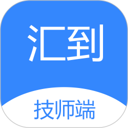 汇到技师端2025官方新版图标