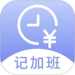 应用icon-记薪记加班2024官方新版