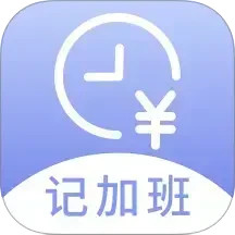 记薪记加班2025官方新版图标