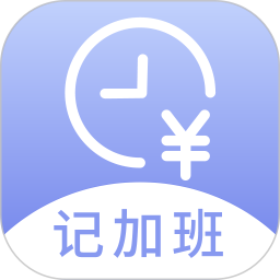 记薪记加班2026官方新版图标