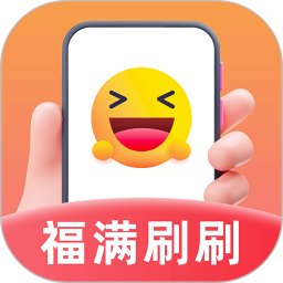 福满刷刷2025官方新版图标