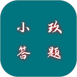 小玖答题2025官方新版图标