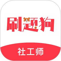 社工刷题狗2026官方新版图标