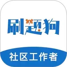 社区工作者刷题狗2025官方新版图标